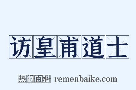 访皇甫道士是什么意思的图片